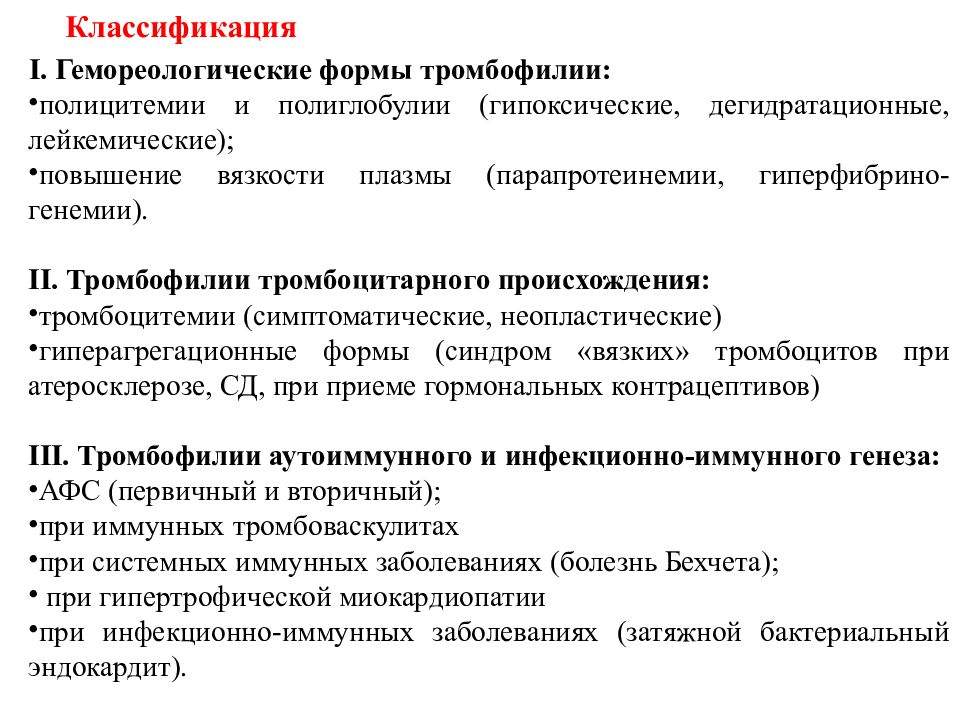 Клинические проявления тромбофилии. Тромбофилии классификация. Первичная тромбофилия. Заболевания тромбофилии. Врожденная тромбофилия.