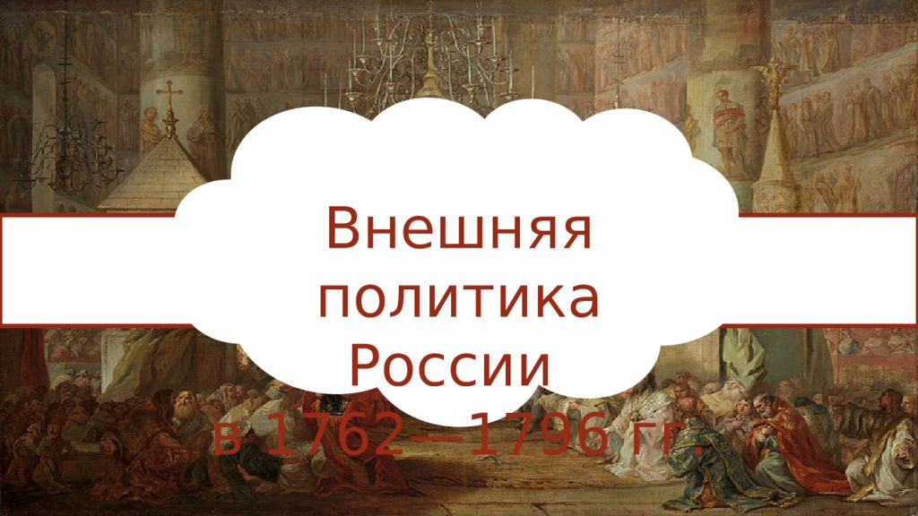 Внешняя политика России в 1762—1796 гг