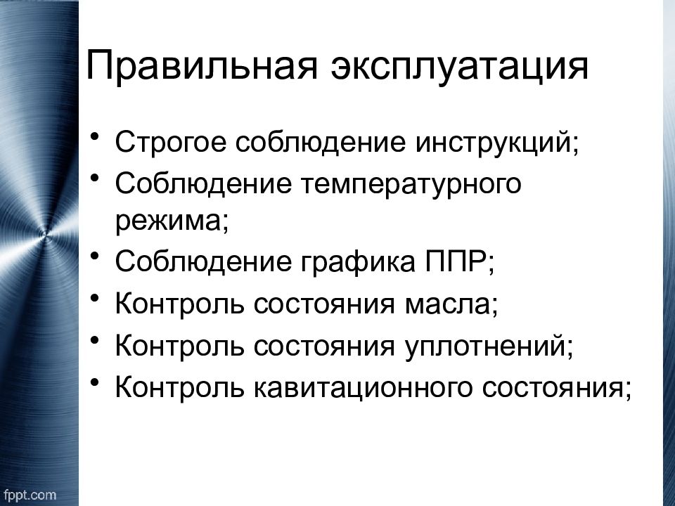 Правильная эксплуатация