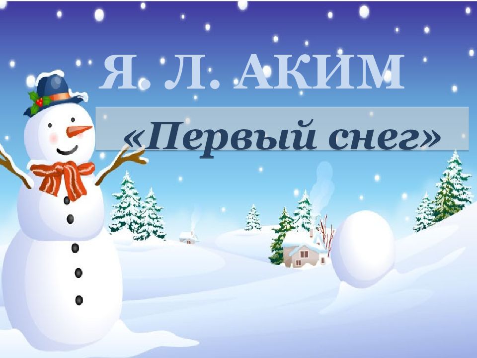 Я. Л. АКИМ