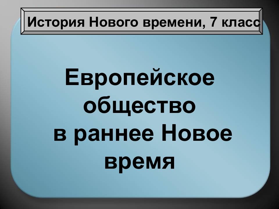 История нового времени презентация