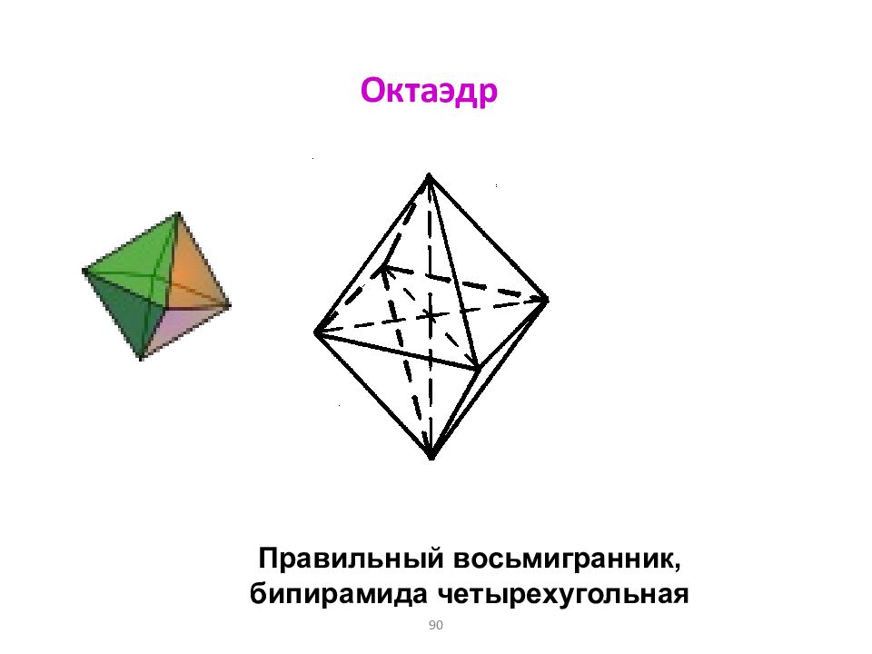 Октаэдр рисунок. Октаэдр. Восьмигранник октаэдр. Восьмигранник правильные многогранники.
