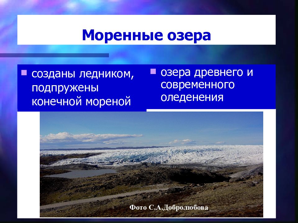 Особенности озер. Моренные озера. Моренные котловины. Озера моренного происхождения. Моренные озера примеры.