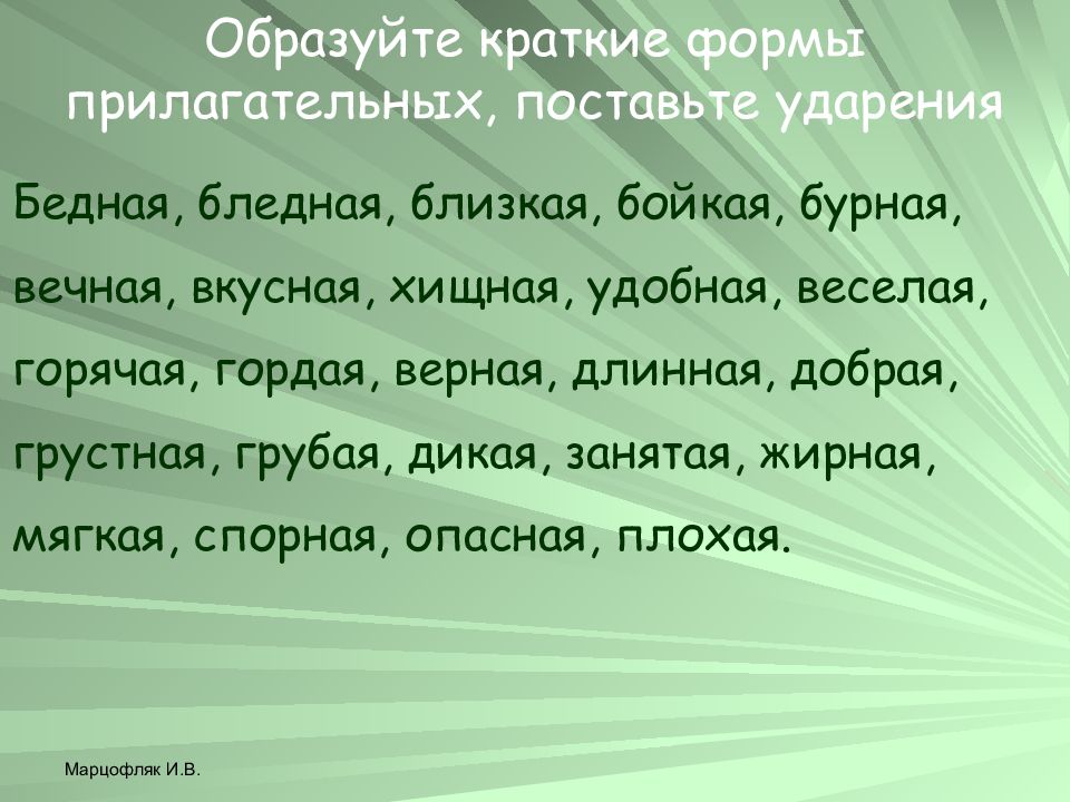 Образуйте краткие. Образуйте краткие формы прилагательных поставьте ударения бедная. Тренажер по орфоэпии. Прилагательных образуйте краткие формы и поставьте ударение. Бедна бедно бедны ударение.