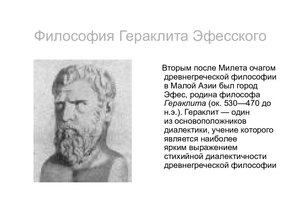 Гераклит эфесский считал первоэлементом. Гераклит древняя Греция. Гераклит Эфесский Логос. Учение Гераклита. Гераклит Эфесский философия.