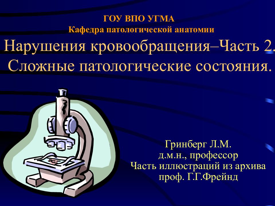 ГОУ ВПО УГМА Кафедра патологической анатомии Нарушения кровообращения–Часть 2. Сложные патологические состояния.