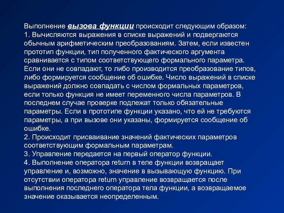 Функциональный вызов. Образ и прообраз функции. Прототип функции в си. Вызовы и возможности. Осуществляются функции.