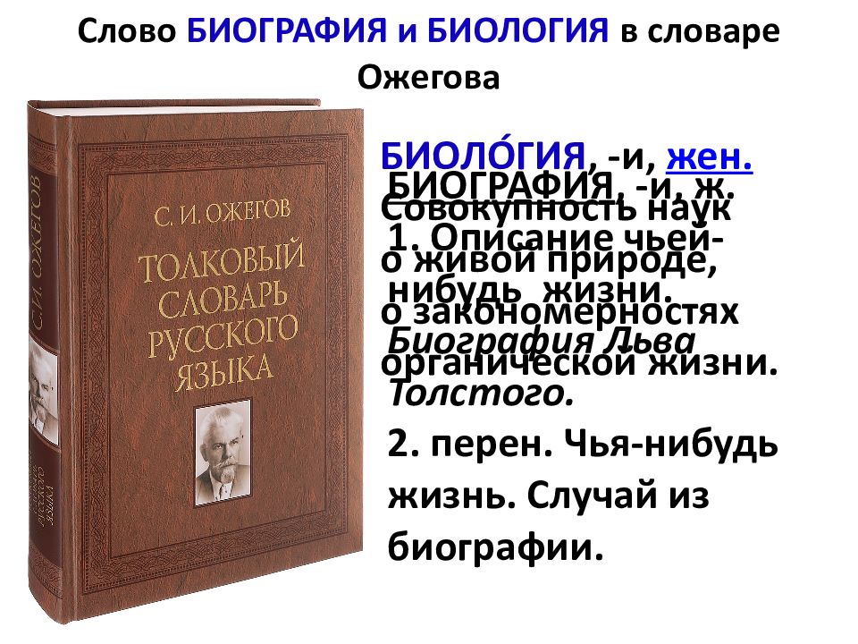 Биография слова движения. Биография слова биография. Слова из словаря Ожегова. Ожегов Толковый словарь. Толковый словарь Ожегова место и год издания.