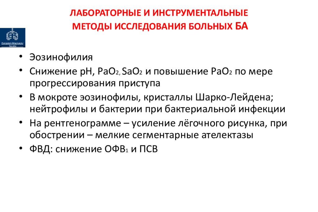 Методы исследования больных. Инструментальные методы обследования бронхиальной астмы. Лабораторные и инструментальные методы обследования больных. Инструментальные методы обследования пациента. Лабораторные методы исследования больных.