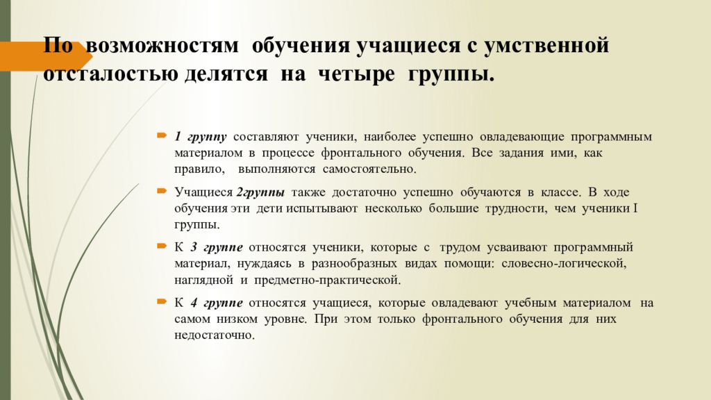 Речь умственно отсталых школьников. Коллектив умственно отсталых школьников. Особенности обучения детей с УО. Особенности обучения детей с умственной отсталостью. Особенности обучения детей с нарушением интеллекта.