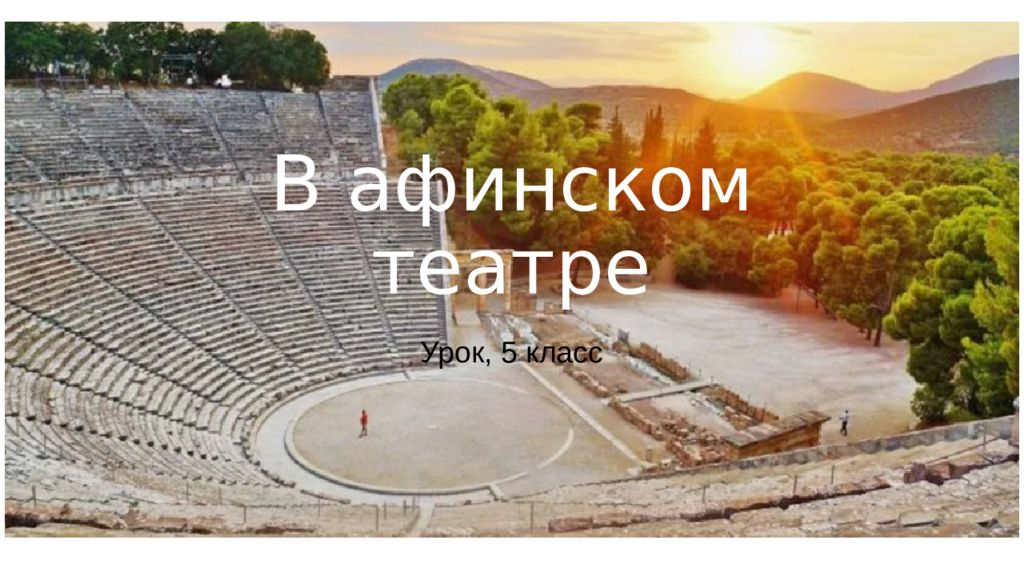 В афинском театре