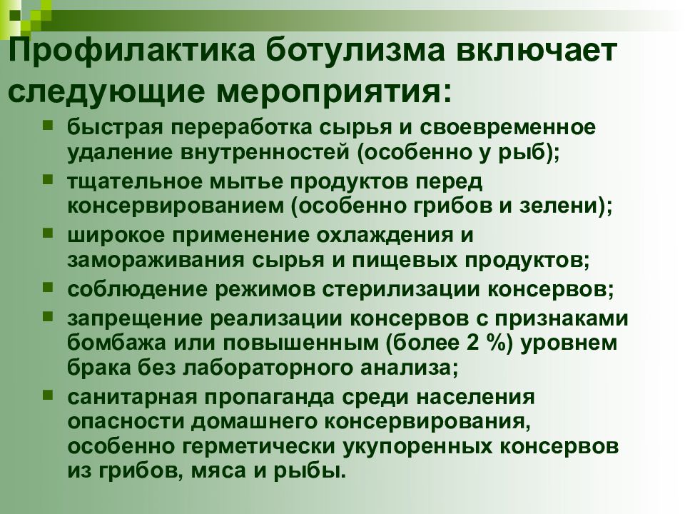 Профилактика заболеваний включает. Меры профилактики ботулизма кратко. Профилактика при ботулизме. Мероприятия по профилактике ботулизма. Меры предупреждения ботулизма.