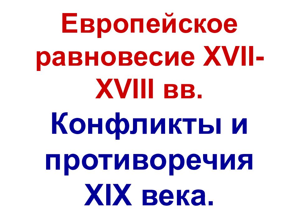 Европейское равновесие XVII-XVIII вв. Конфликты и противоречия XIX века.
