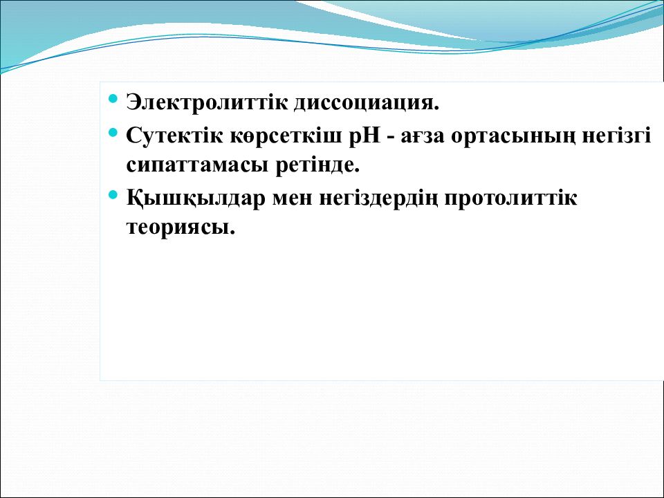 Электролиттік диссоциация. Сутектік көрсеткіш рН - ағза ортасының негізгі