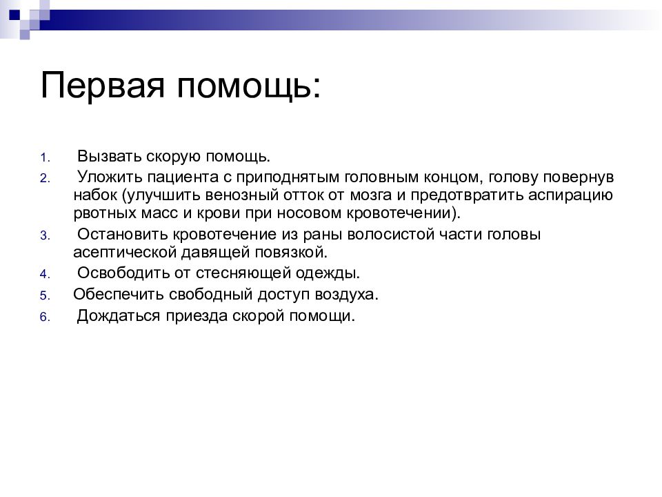 Оказание первой помощи при черепно мозговой травме презентация