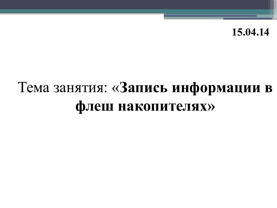 Тема занятия: « Запись информации в флеш накопителях»