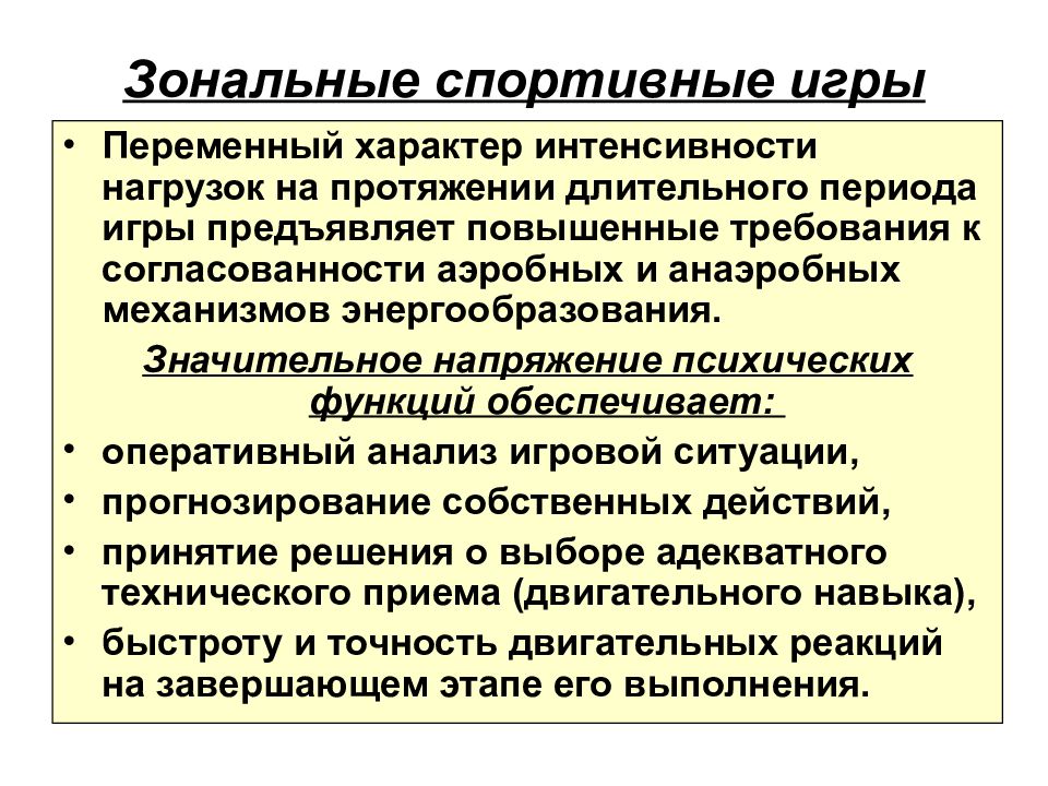 Характер интенсивности. Переменный характер. Этап завершающего психического напряжения. Переменный характер работы. Повышение согласованности действия элементов системы.