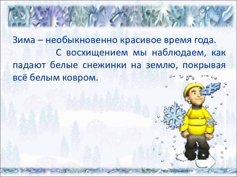 Маленький текст зима. Предложения о зиме. Маленький рассказ про зиму. Предложения на зимнюю тему. Небольшой рассказ о зиме.