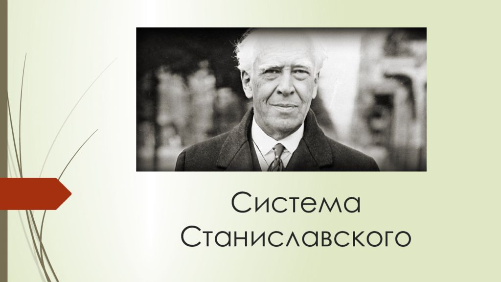 Презентация о системе станиславского