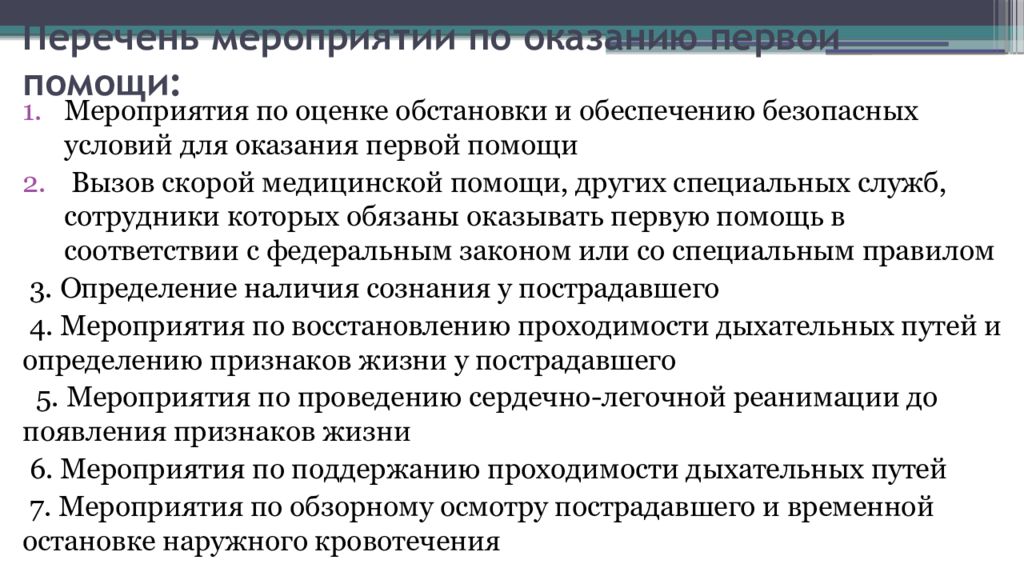 Правовые основы оказания первой помощи презентация