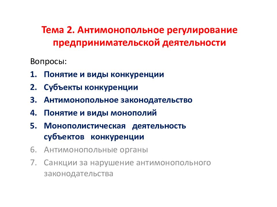 Презентация на тему антимонопольное законодательство