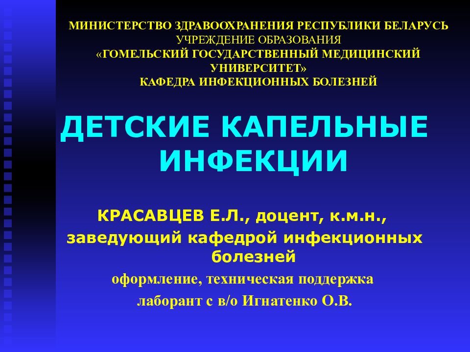 МИНИСТЕРСТВО ЗДРАВООХРАНЕНИЯ РЕСПУБЛИКИ БЕЛАРУСЬ УЧРЕЖДЕНИЕ ОБРАЗОВАНИЯ « ГОМЕЛЬСКИЙ ГОСУДАРСТВЕННЫЙ МЕДИЦИНСКИЙ УНИВЕРСИТЕТ» КАФЕДРА ИНФЕКЦИОННЫХ БОЛЕЗНЕЙ