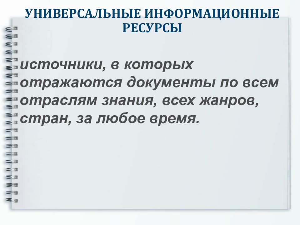 Универсальные ресурсы. Внутренние и внешние ресурсы процесса учения. Универсальные ресурсы. Задачи взаимодействия различных видов транспорта. Причины роста производства.