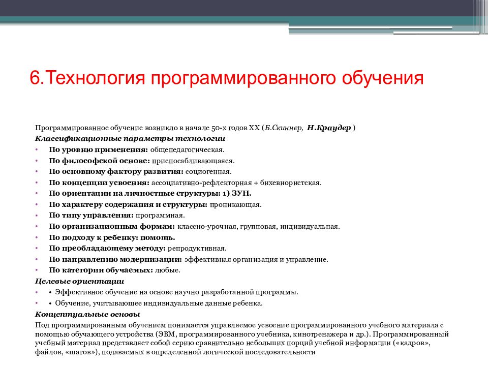 Характеристики технологии обучения. Характеристика технологии программированного обучения. Содержание педагогической технологии. Технология программированного обучения это в педагогике. Программированное обучение пример.