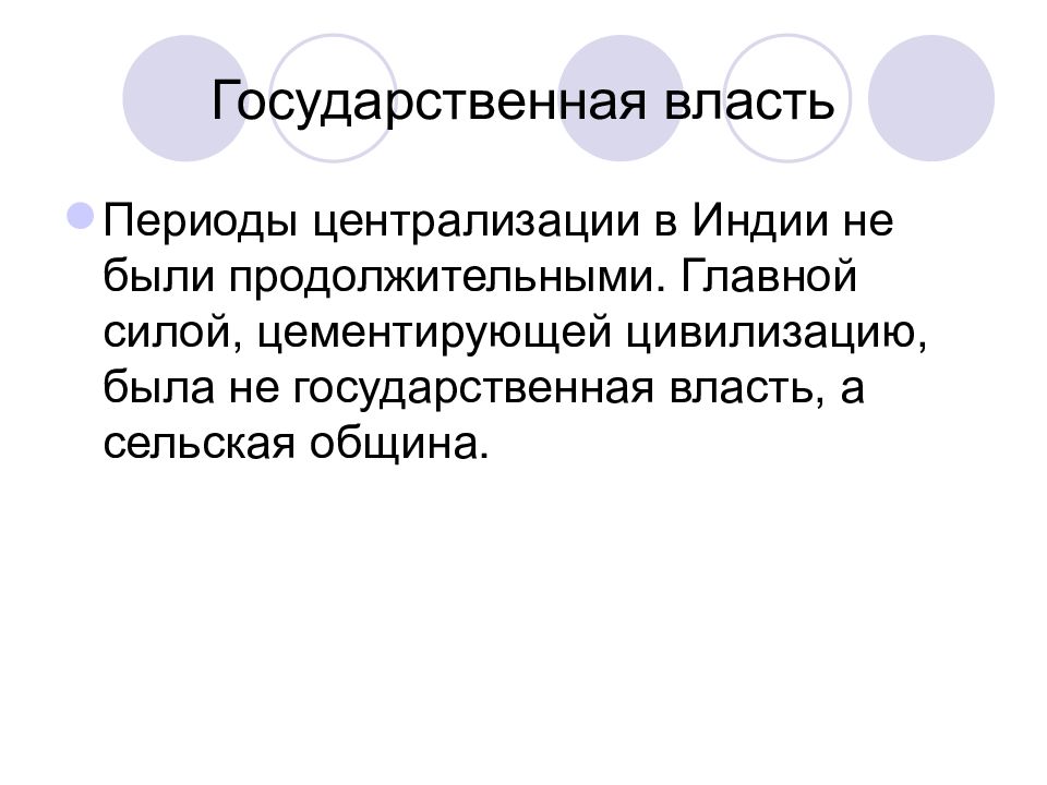 Власть эпохи. Индийская община и государственная власть. Прочность индийской общины в средневековье. Цементирующая сила индийского общества.