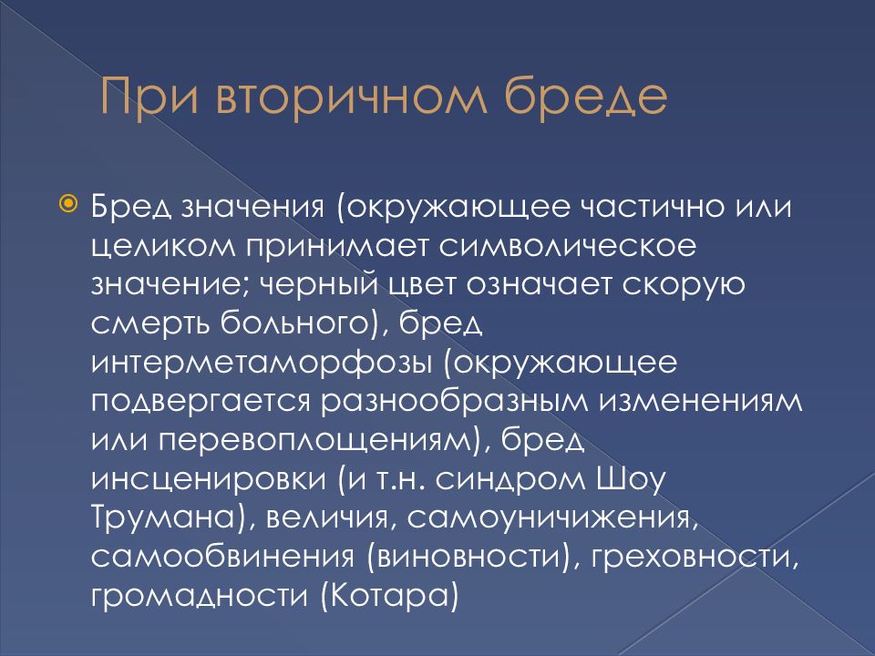 Бреду бредить. Бессвязный бред. Синдром интерметаморфоза. Бред интерметаморфоза. Аффективно-бредовой синдром.