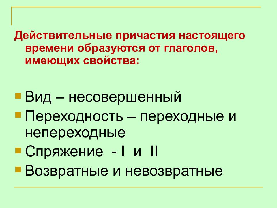 Действительные причастия настоящего. Возвратное и НЕВОЗВРАТНОЕ Причастие. Вид спряжение переходность. Переходность причастия. Возвратные и переходные причастия.