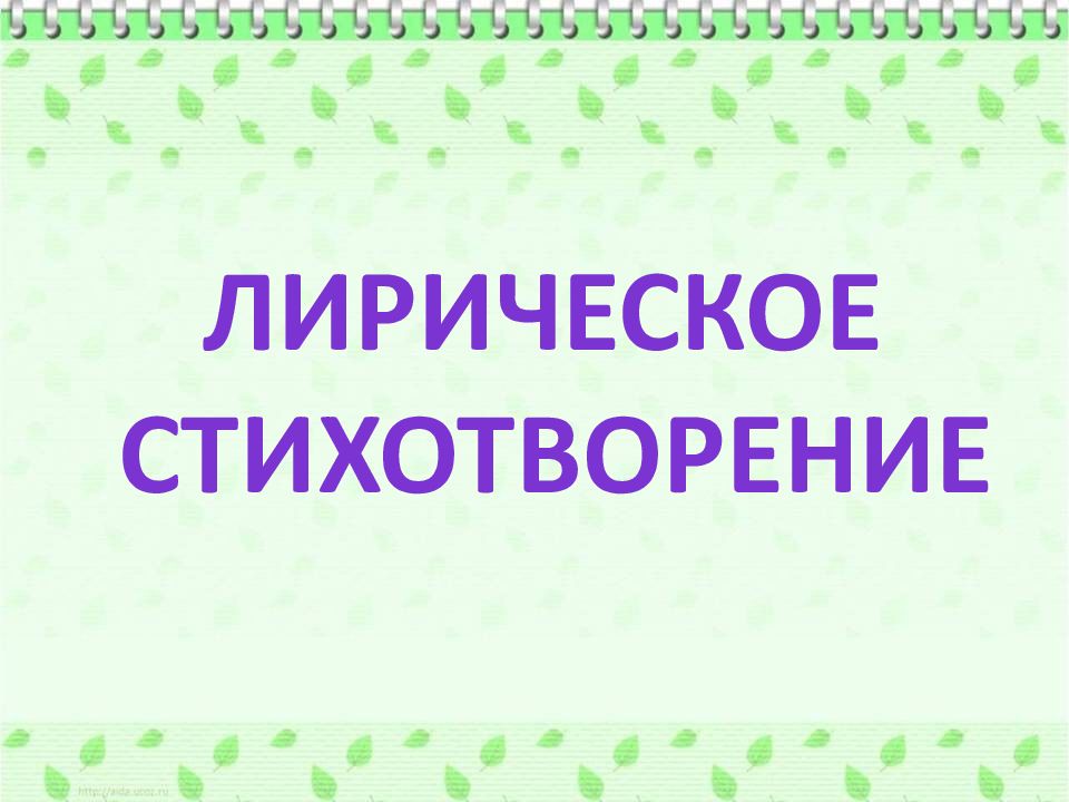 Презентация на стихотворение