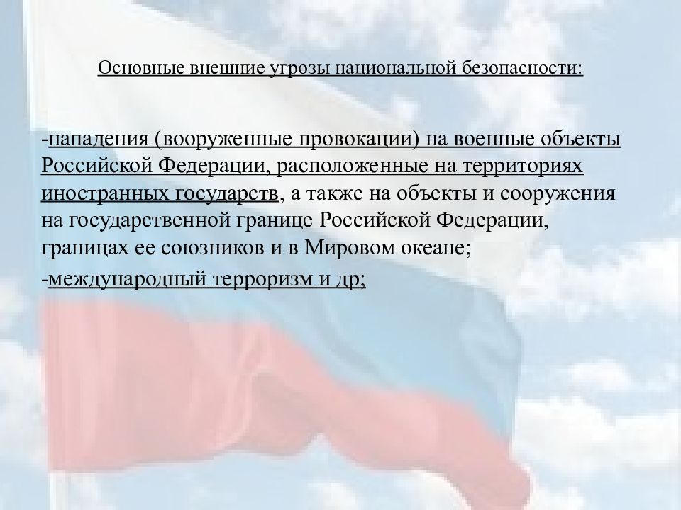 Института стратегии национальной безопасности. Национальная безопасность РФ презентация. Стратегия национальной безопасности РФ. Стратегия национальной безопасности угрозы. Угрозы национальной безопасности РФ.