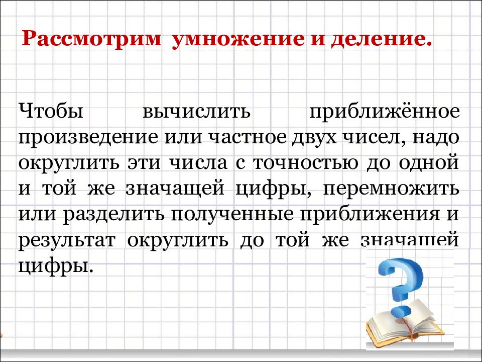 Рассмотри числа. Умножение приближенных чисел. Произведение приближенных чисел. Приближенные вычисления умножение. Умножение и деление приближенных чисел.