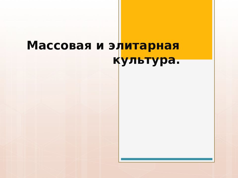 Массовая и элитарная культура.