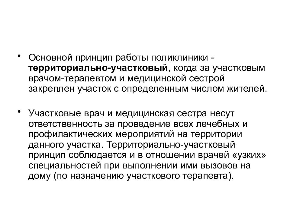 Участково территориальный. Основные принципы поликлиники. Основной принцип работы детской поликлиники. Основной принцип работы поликлиники. Принципы деятельности поликлиники.