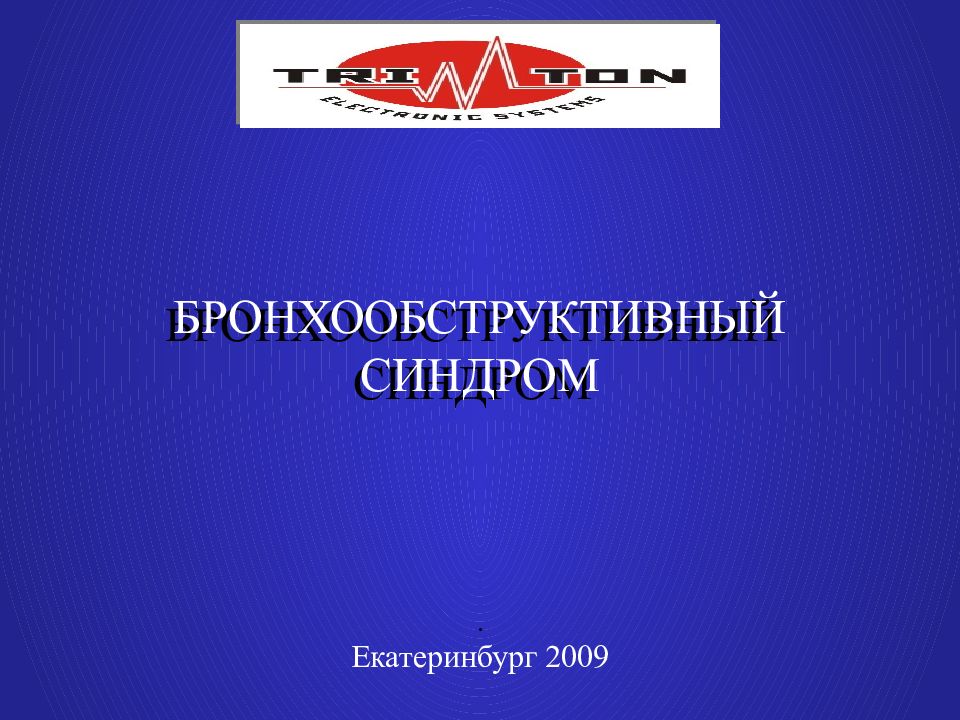 БРОНХООБСТРУКТИВНЫЙ СИНДРОМ . Екатеринбург 2009