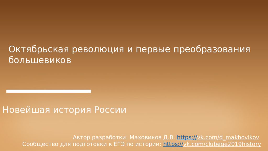 Октябрьская революция и первые преобразования большевиков Новейшая история
