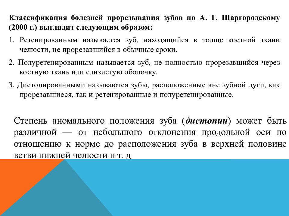 Болезни прорезывания зубов презентация