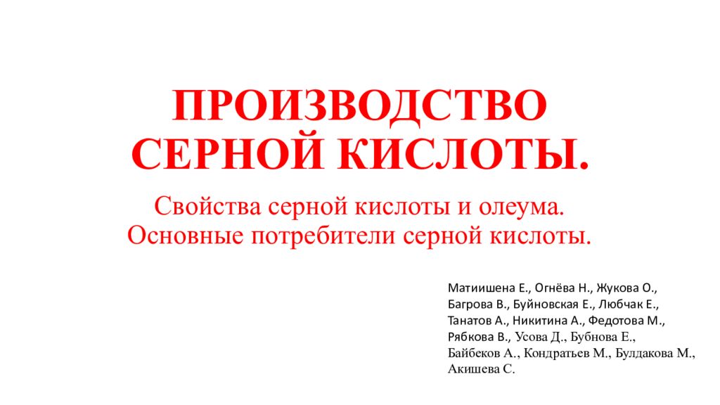 ПРОИЗВОДСТВО СЕРНОЙ КИСЛОТЫ.