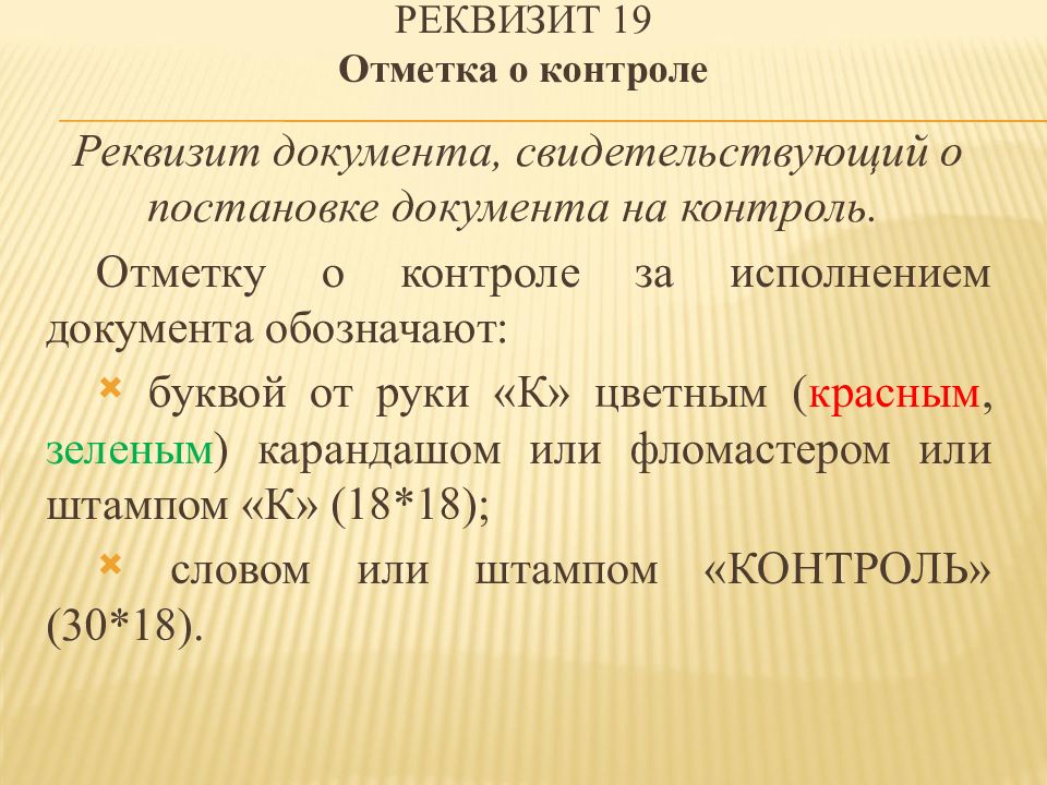 Контроль какой реквизит. Отметка о контроле на документе. Контроль реквизит документа. Отметка о контроле документа реквизит. Реквизит 19 пример.