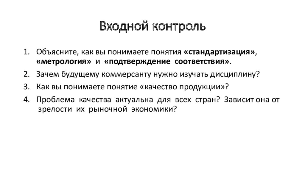 Входной контроль. Входной контроль понятие. Задачи входного контроля. Входной контроль качества. Предмет и задачи метрологии.