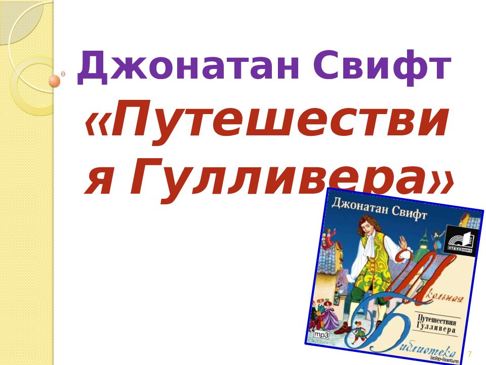 Джонатан свифт путешествия гулливера презентация 6 класс