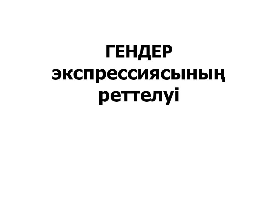 ГЕНДЕР экспрессиясының реттелуі