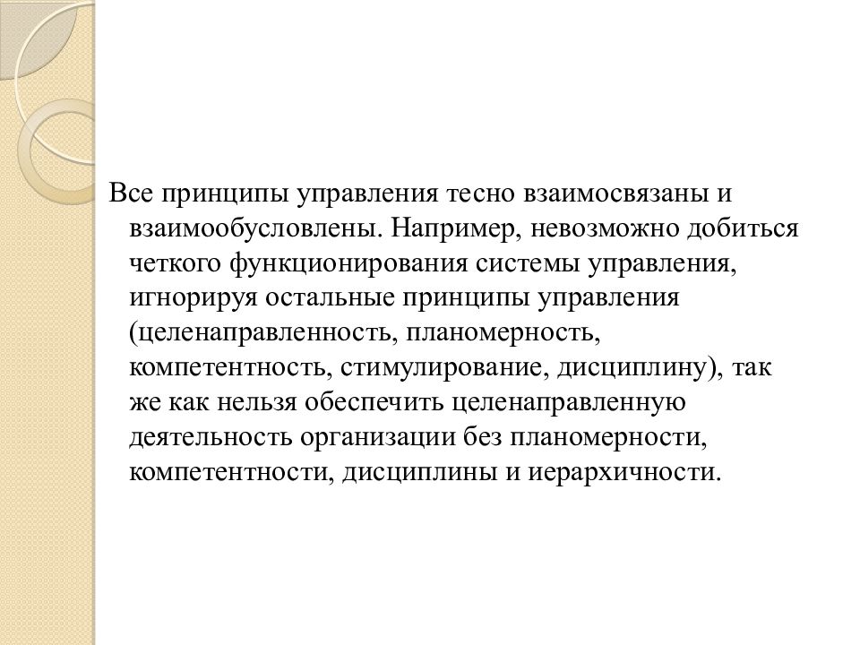 Отдельный возможность. Презентация на тему принципы управления. Принципы менеджмента презентация. Принцип целенаправленности управления. Целенаправленность управления в менеджменте.