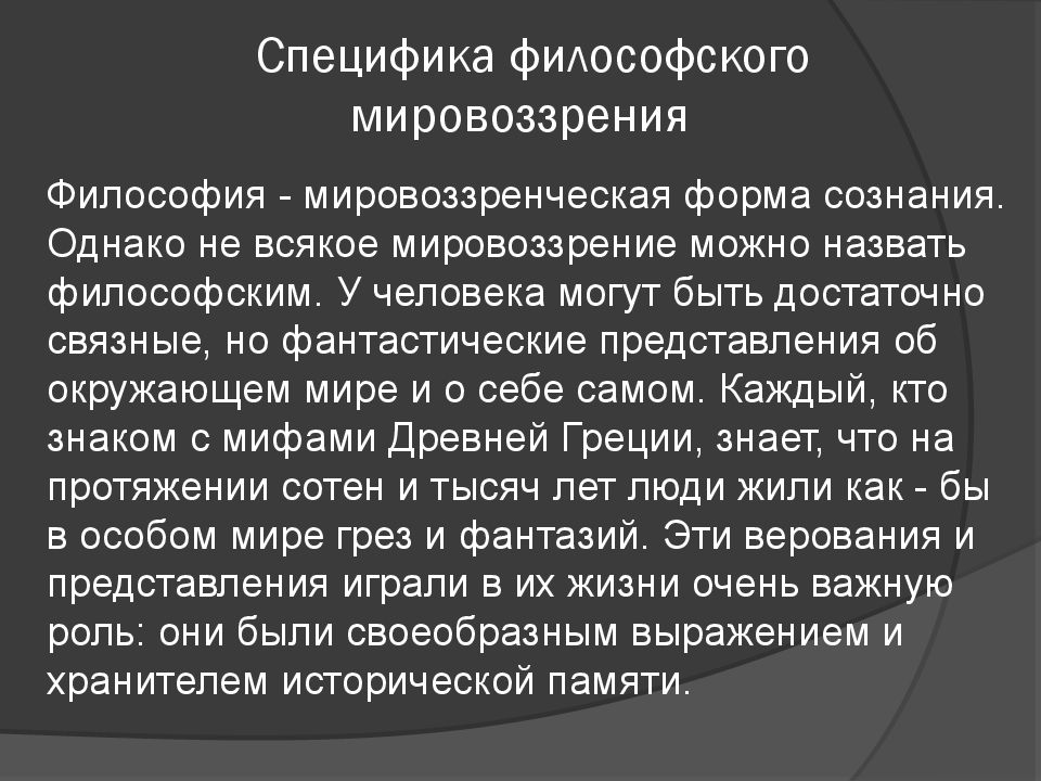 Ставшее в философии. Философское мировоззрение. Специфика философии. Мировоззрение это в философии. Философы о мировоззрении.