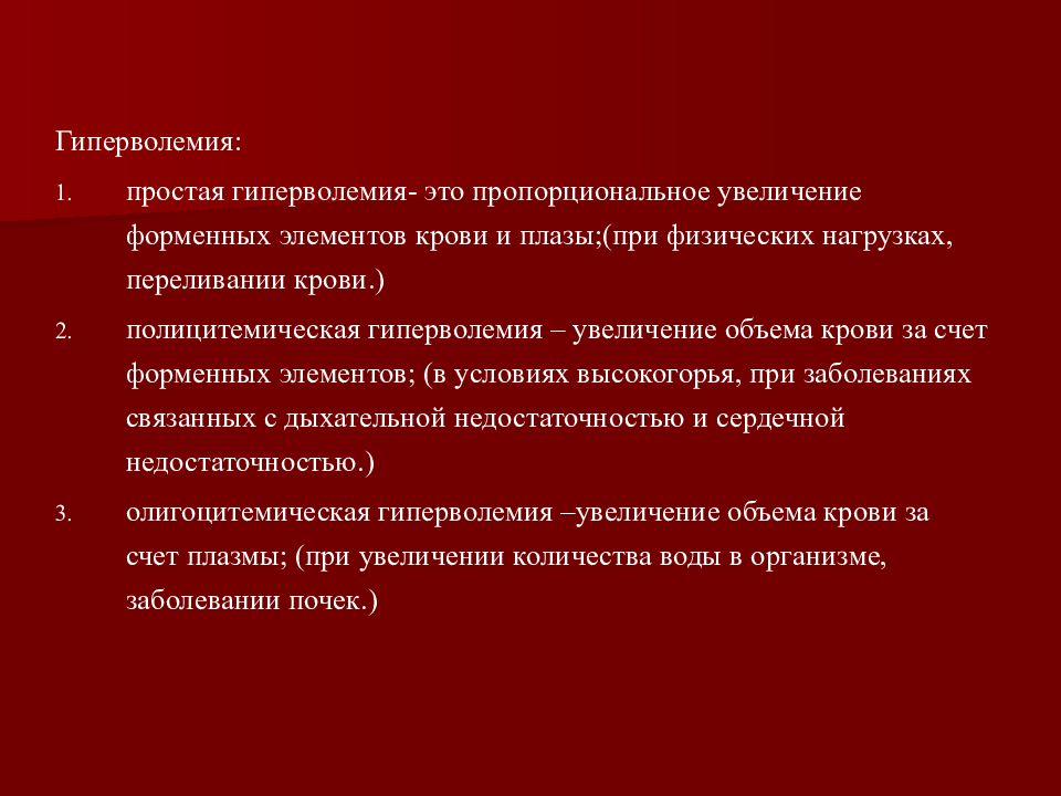 Патология вопросы. Гиперволемия. Полицитемическая гиперволемия. Простая гиперволемия. Гиперволемия механизм развития.