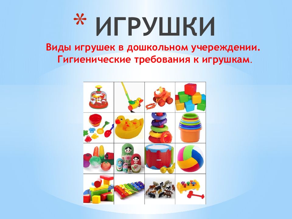 Виды игрушек