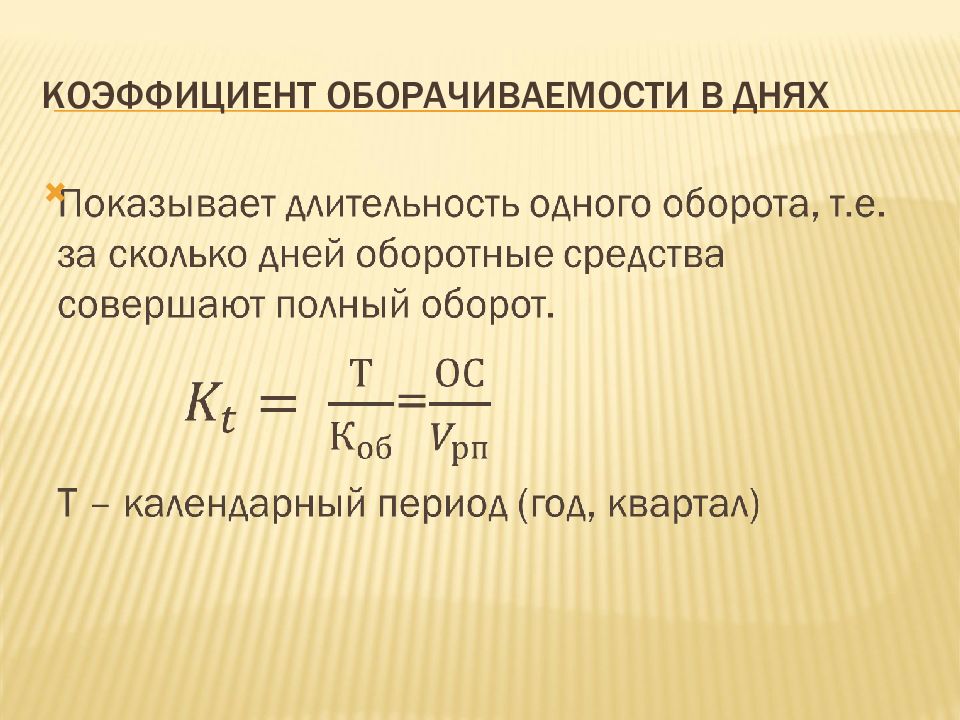 Длительность одного оборота оборотных средств