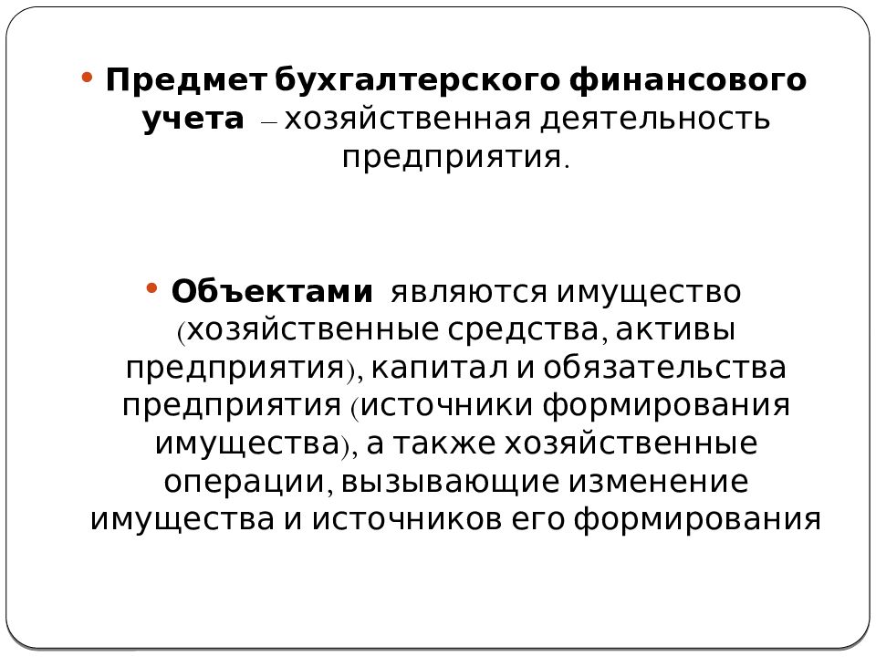 Финансовый учет источников формирования имущества организации. Объекты финансового учета. Объекты бухгалтерского финансового учета. Задачи бухгалтерского финансового учета. Основная цель финансового учета.